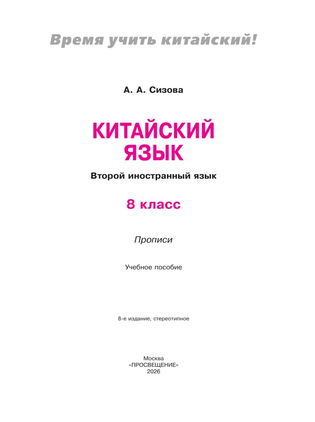 Китайский язык. Второй иностранный язык. Прописи. 8 класс 37 Китайский язык. Второй иностранный язык. Прописи. 8 класс 37