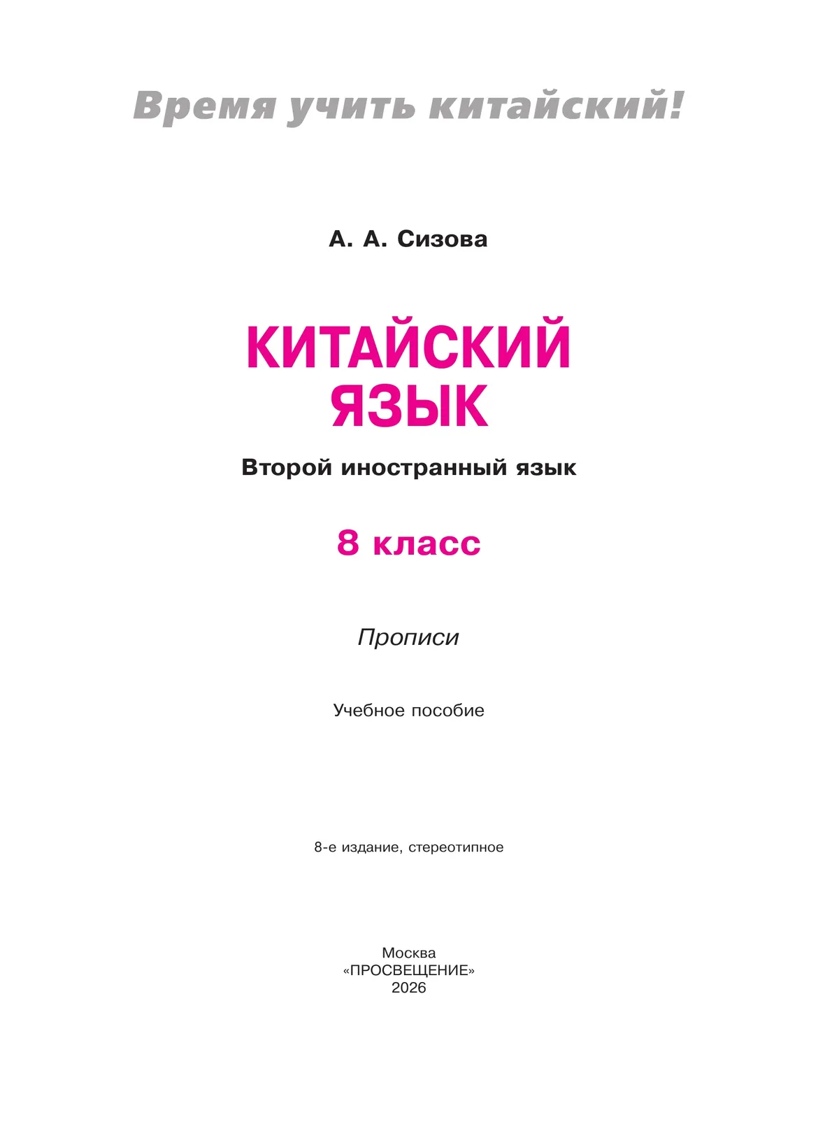 Китайский язык. Второй иностранный язык. Прописи. 8 класс 35 Китайский язык. Второй иностранный язык. Прописи. 8 класс 35