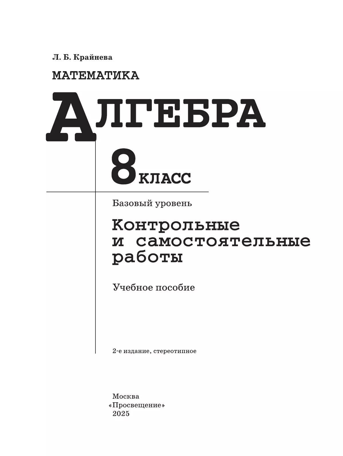 Математика. Алгебра. 8 класс. Базовый уровень. Контрольные и самостоятельные работы 4