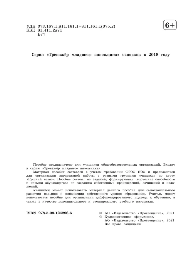 Учимся писать сочинения и изложения. Подсказки и алгоритмы. 4 класс 28 Учимся писать сочинения и изложения. Подсказки и алгоритмы. 4 класс 28
