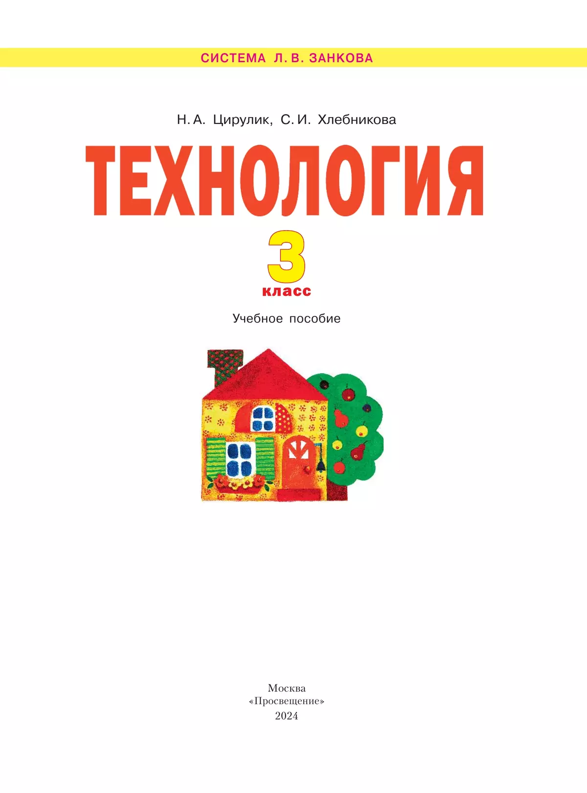 Технология. 3 класс. Учебное пособие 9