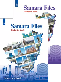 Английский язык. «Samara Files»