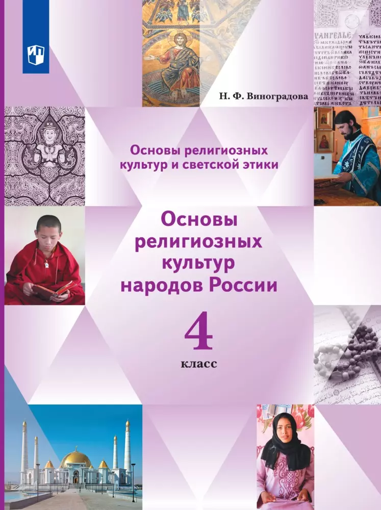 Основы религиозных культур и светской этики. Основы мировых религиозных культур. 4 класс. Электронная форма учебника. В 2 ч. 2 часть. 1