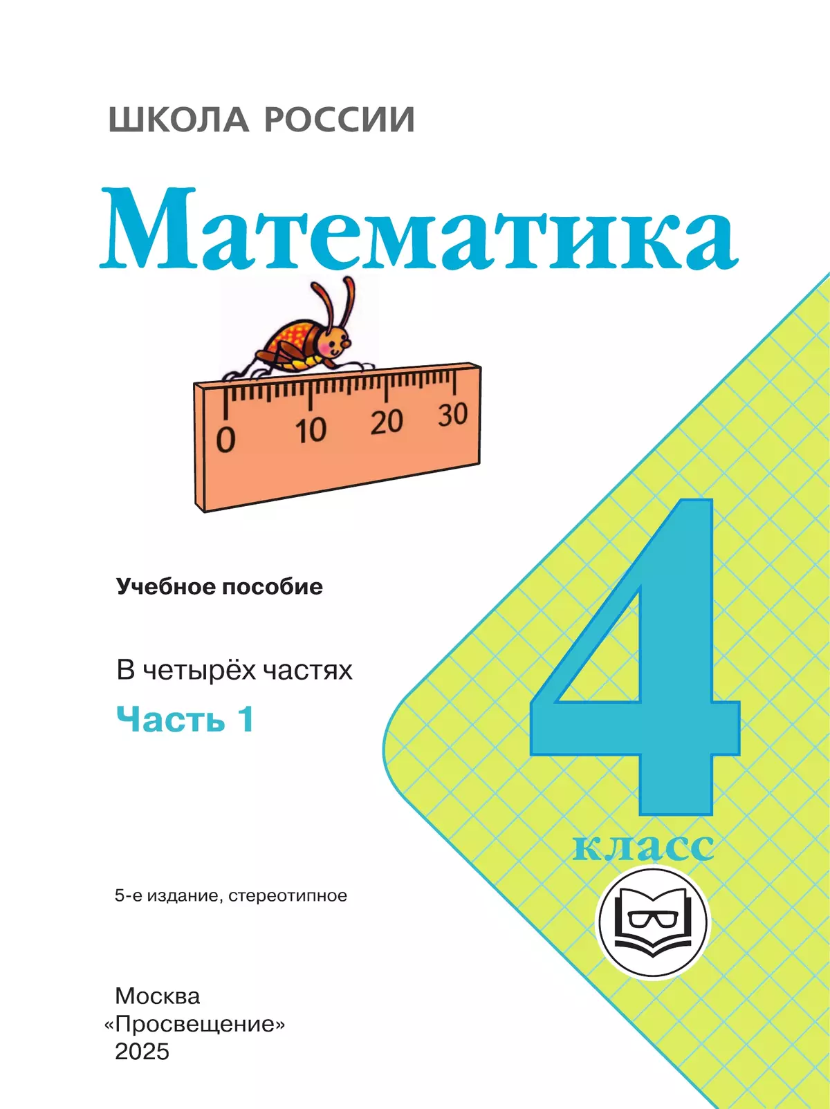 Математика. 4 класс. Учебное пособие. В 4 ч. Часть 1 (для слабовидящих обучающихся) 19 Математика. 4 класс. Учебное пособие. В 4 ч. Часть 1 (для слабовидящих обучающихся) 19