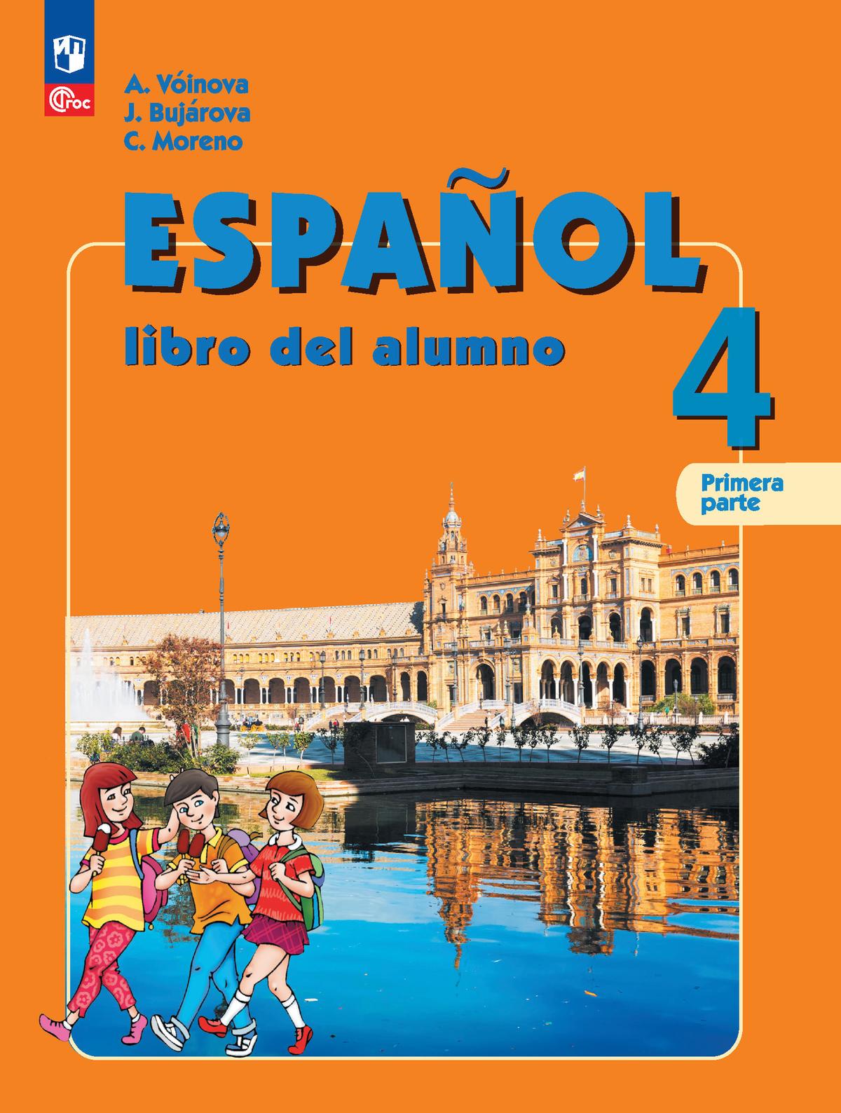 Испанский язык. 4 класс. Углублённый уровень. Учебник. В 2 ч. Часть 1. 1
