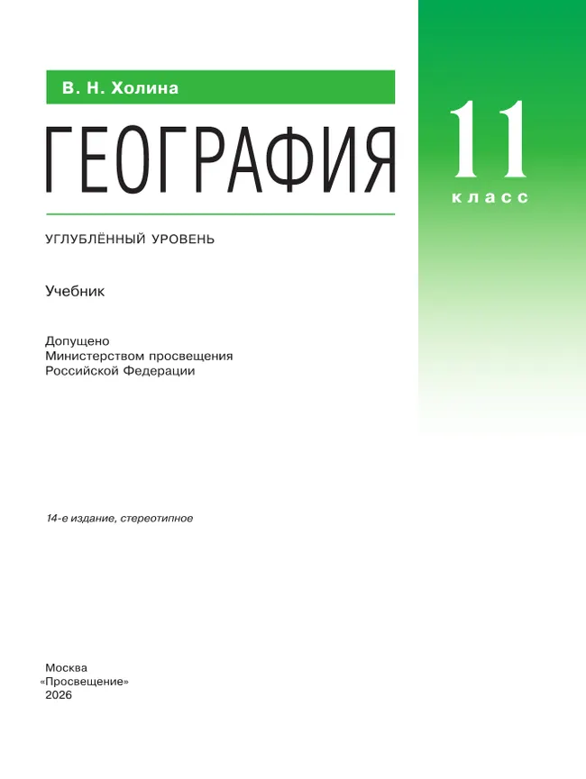 География. 11 класс. Учебник. Углублённый уровень 28 География. 11 класс. Учебник. Углублённый уровень 28