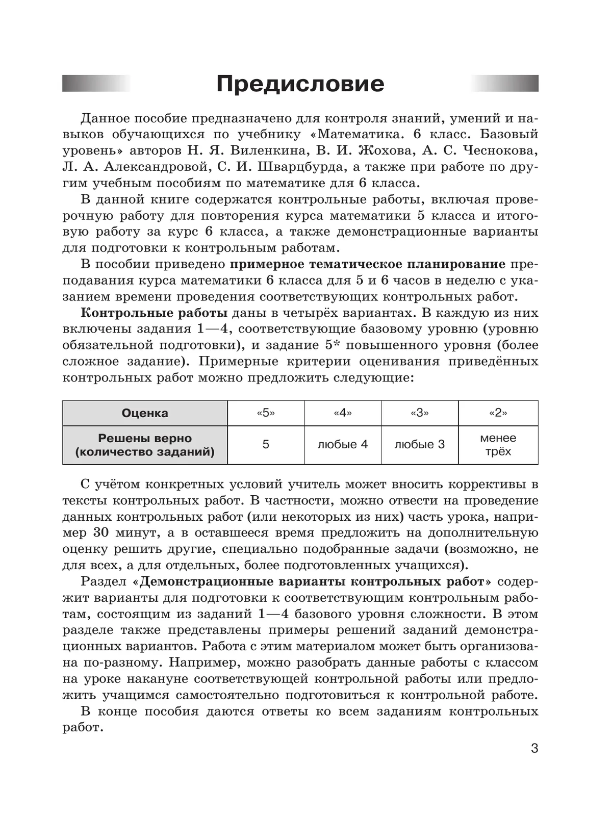 Математика. 6 класс. Базовый уровень. Контрольные работы 37 Математика. 6 класс. Базовый уровень. Контрольные работы 37
