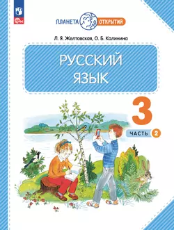 Русский язык. 3 класс. Электронная форма учебного пособия. В 2 частях. Ч. 2 1
