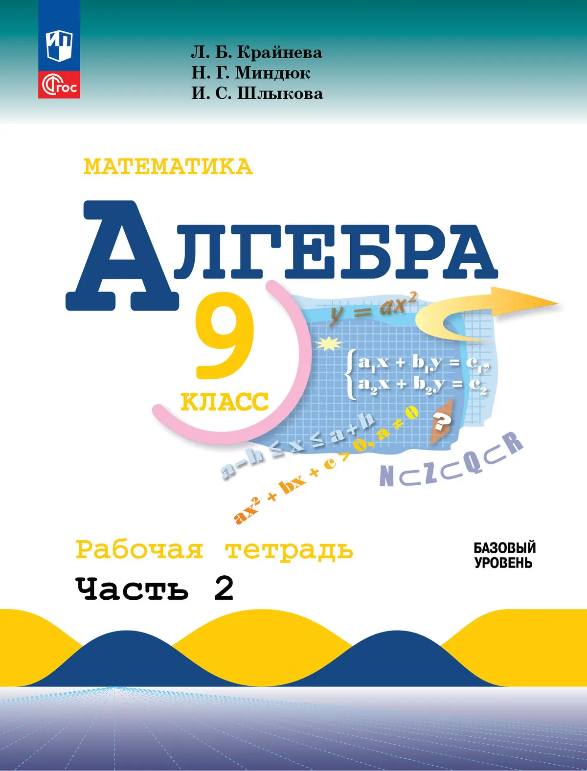 Математика. Алгебра. 9 класс. Базовый уровень. Рабочая тетрадь. В 2 ч. Часть 2 1