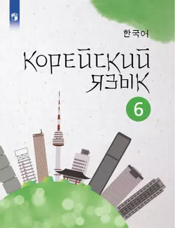 Корейский язык. Второй иностранный язык. 6 класс. Электронная форма учебного пособия 1