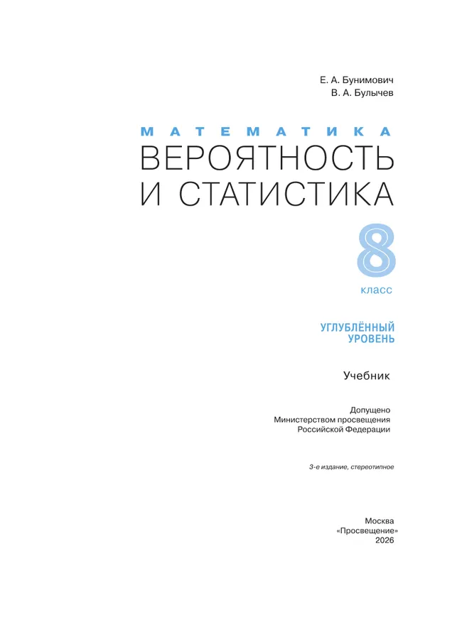 Математика. Вероятность и статистика. 8 класс. Углублённый уровень. Учебник 1