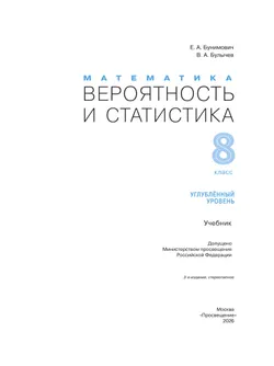 Математика. Вероятность и статистика. 8 класс. Углублённый уровень. Учебник 1