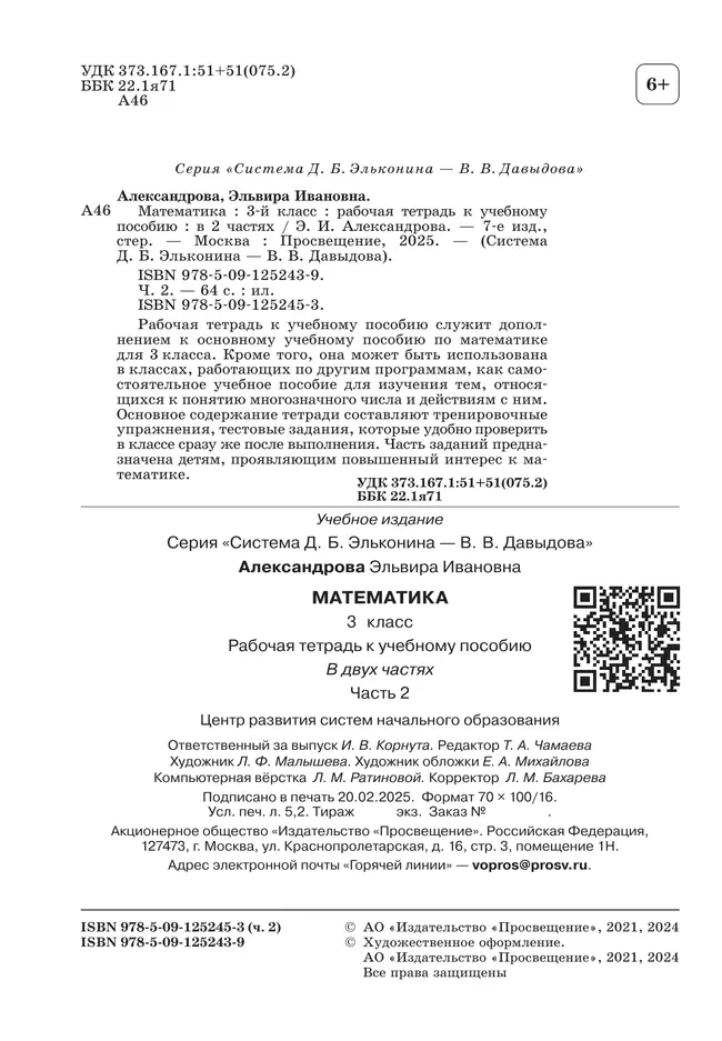 Математика. 3 класс. Рабочая тетрадь к учебному пособию. В 2 частях. Ч. 2. 1