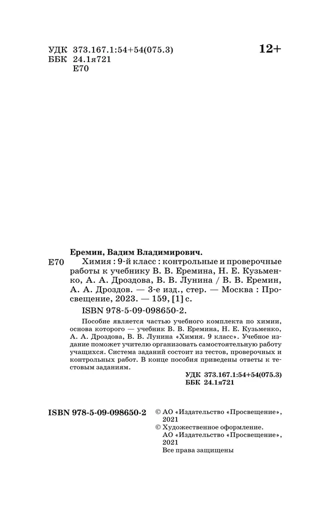 Химия. Контрольные и проверочные работы. 9 класс 11