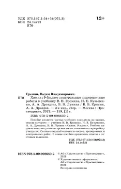Химия. Контрольные и проверочные работы. 9 класс 11
