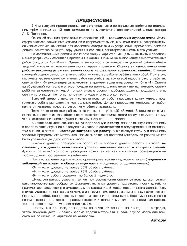 Самостоятельные и контрольные работы по математике для начальной школы. 4 класс. Выпуск 4. Вариант 2 6 Самостоятельные и контрольные работы по математике для начальной школы. 4 класс. Выпуск 4. Вариант 2 6