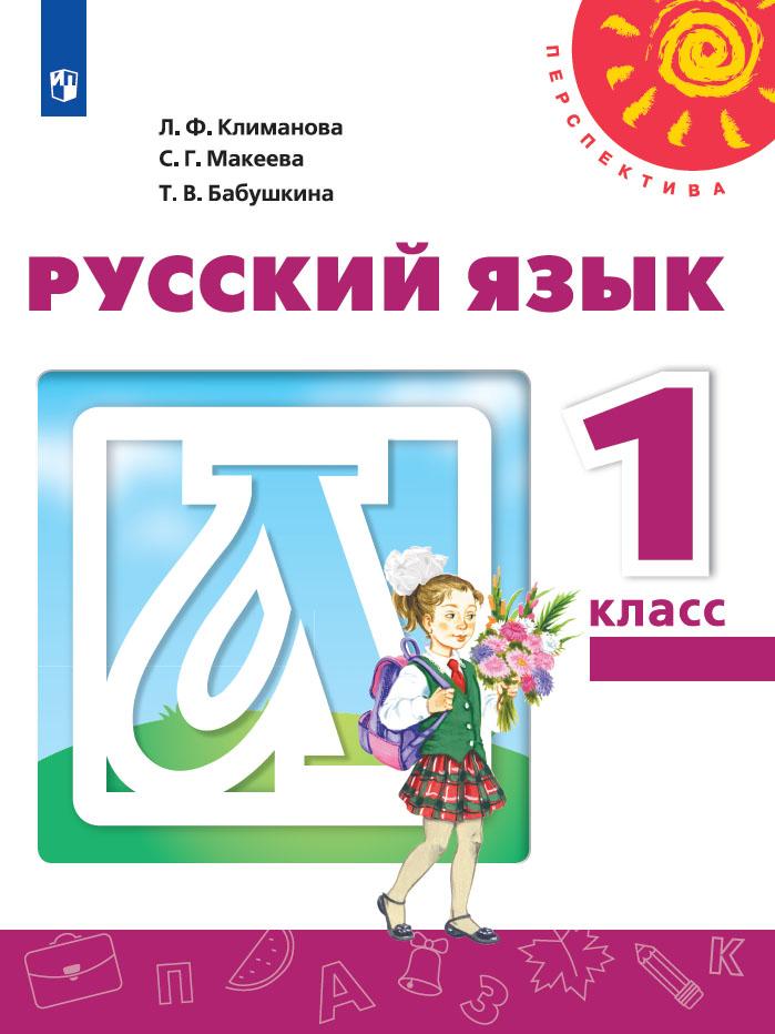 Русский язык. 1 класс. Учебник 1