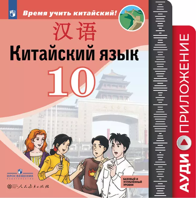 Китайский язык. Второй иностранный язык. 10 класс. Аудиокурс 1