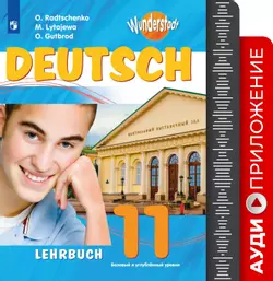 Немецкий язык. Аудиокурс. 11 класс 1