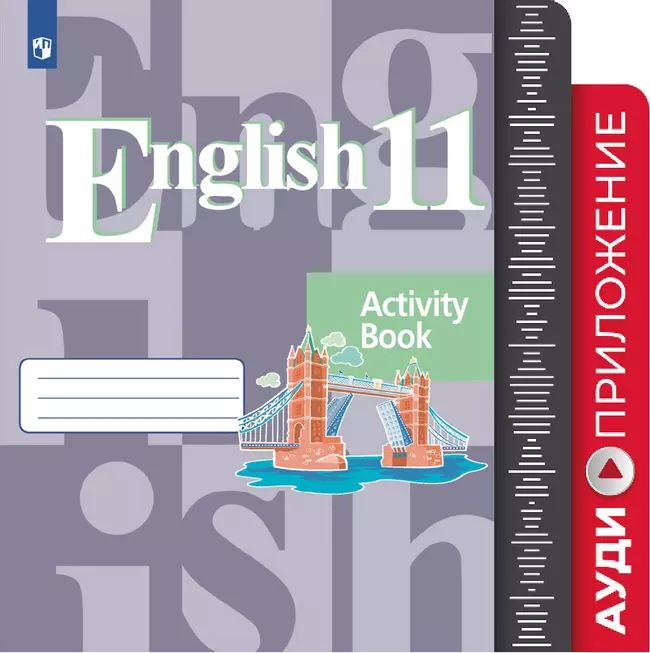 Английский язык. Аудиокурс. 11 класс 1