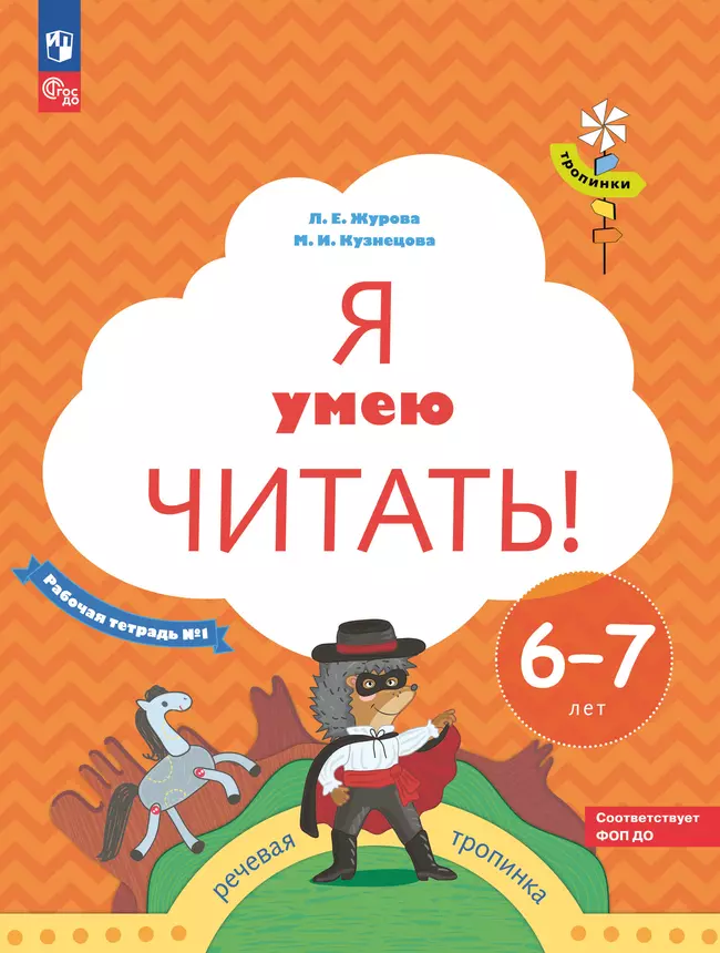 Я умею читать! 6-7 лет. В 2 ч. Часть 1 1 Я умею читать! 6-7 лет. В 2 ч. Часть 1 1