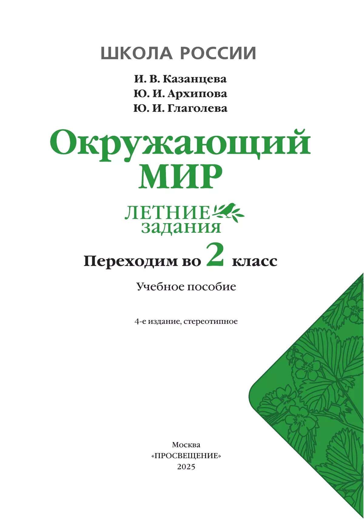 Окружающий мир. Летние задания. Переходим во 2 класс 17