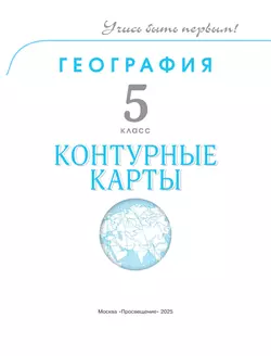 География. 5 класс. Контурные карты. 34