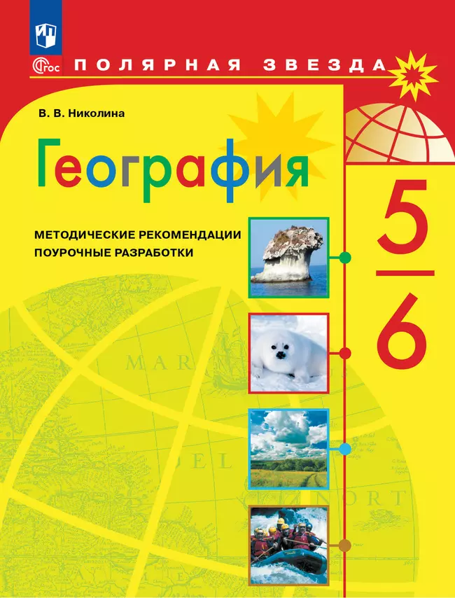 География. Методические рекомендации. Поурочные разработки. 5-6 классы 1 География. Методические рекомендации. Поурочные разработки. 5-6 классы 1