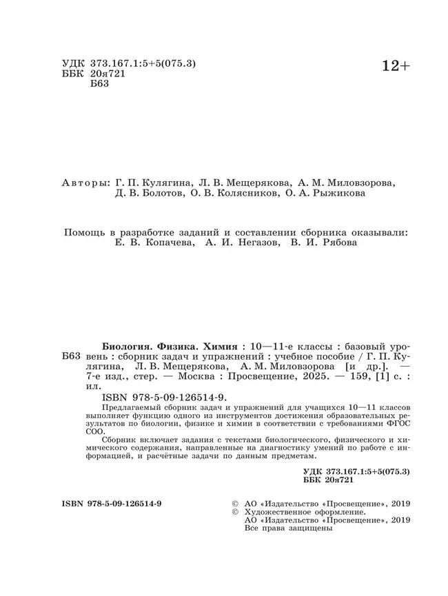 Биология. Физика. Химия. 10-11 класс. Сборник задач и упражнений 21 Биология. Физика. Химия. 10-11 класс. Сборник задач и упражнений 21