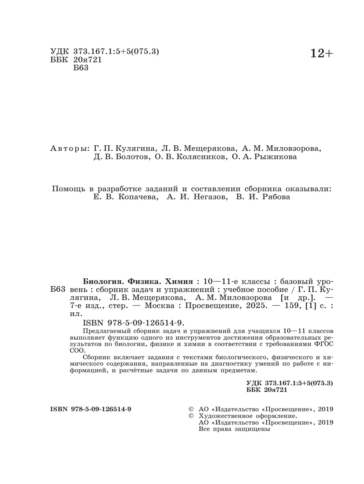 Биология. Физика. Химия. 10-11 класс. Сборник задач и упражнений 22