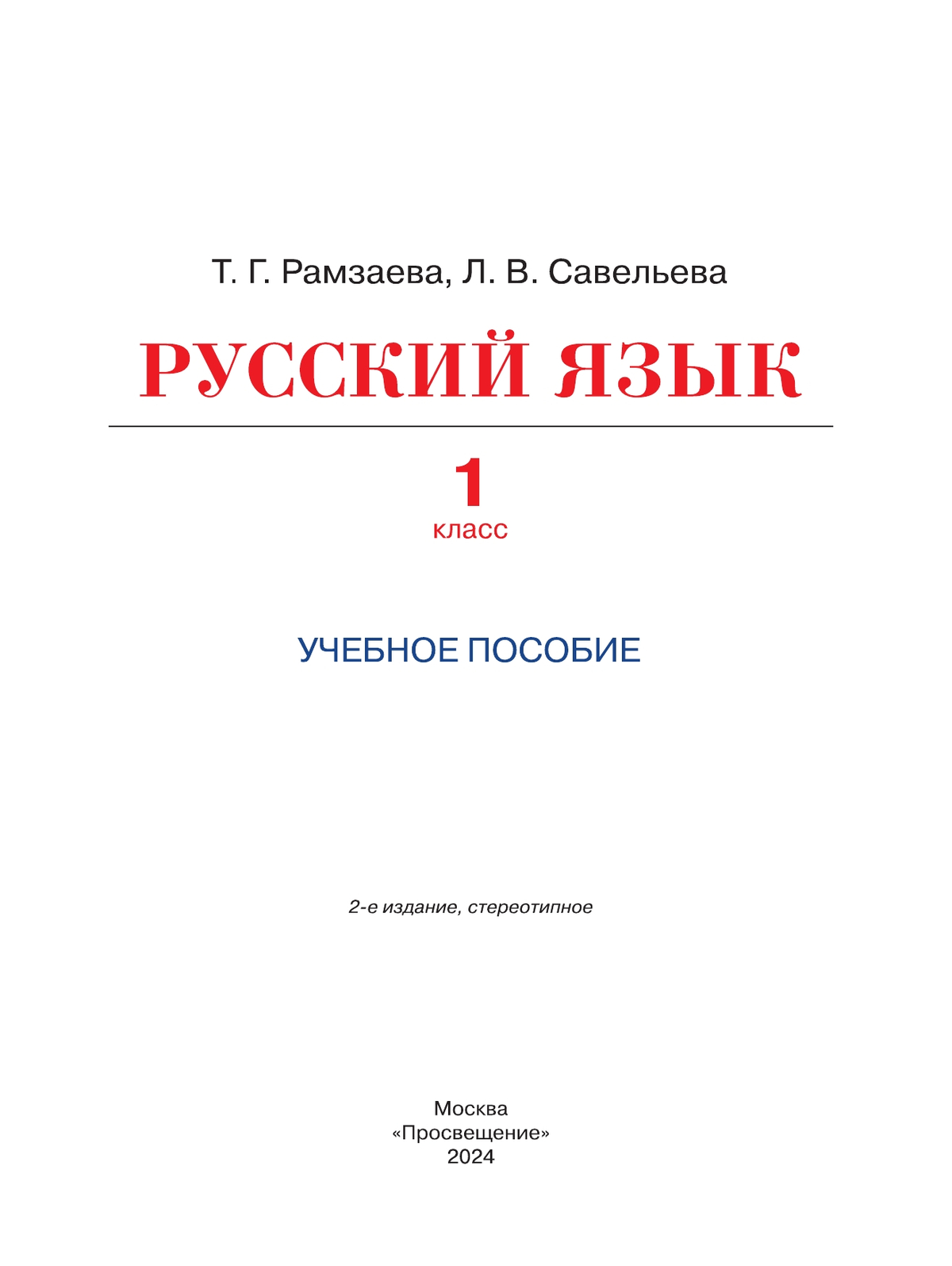 Русский язык. 1 класс. Учебное пособие 3