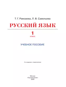 Русский язык. 1 класс. Учебное пособие 10
