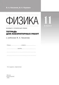Физика. 11 класс. Тетрадь для лабораторных работ (базовый, углубленный) 4