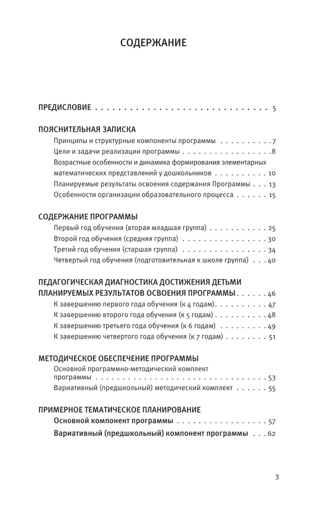 Парциальная образовательная программа математического развития дошкольников "ИГРАЛОЧКА" для детей 3-7 лет Петерсон Л.Г., Кочемасова Е.Е. 10