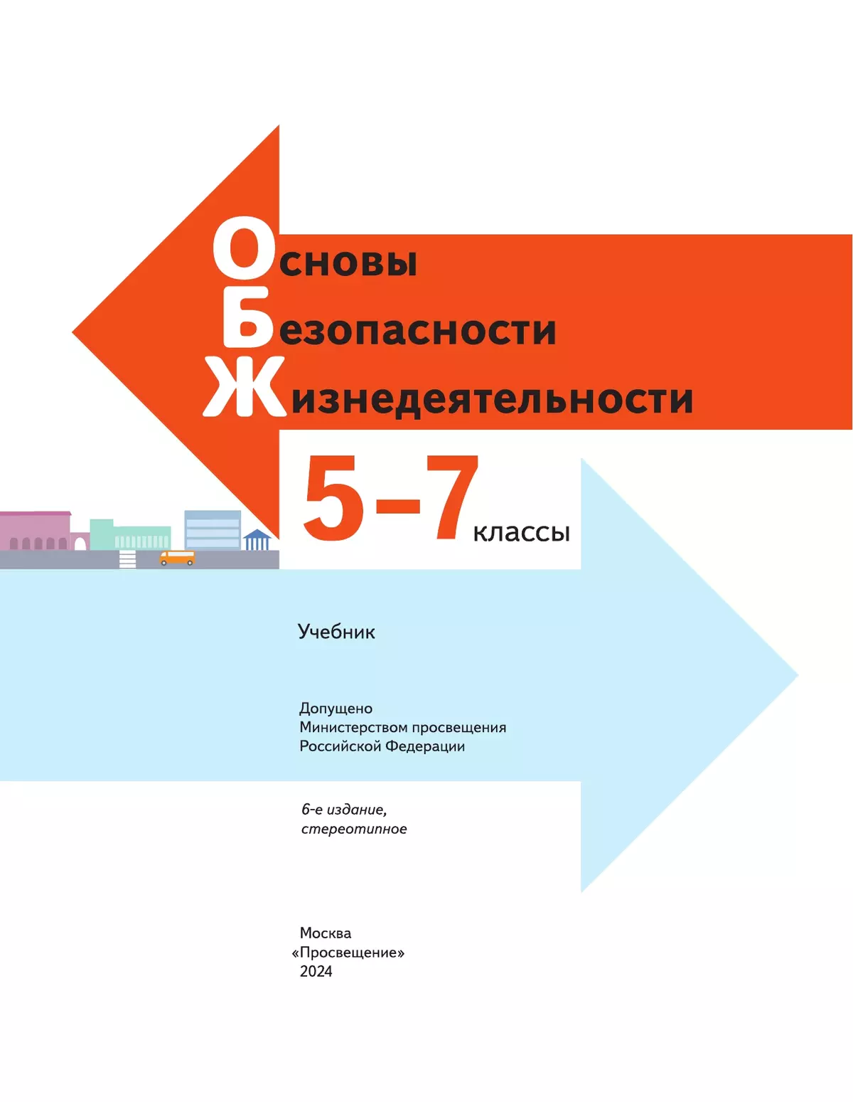 ОБЖ. 5-7 классы. Учебник 41