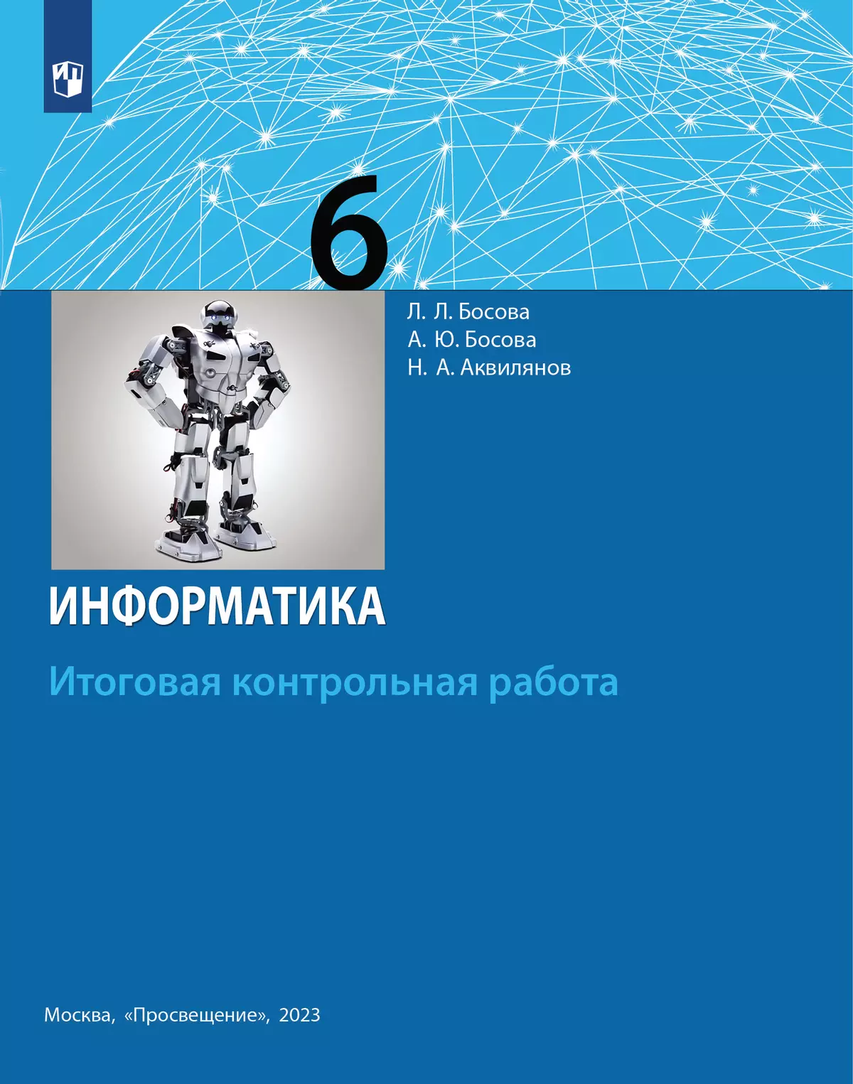 Информатика. 6 класс. Итоговая контрольная работа 1