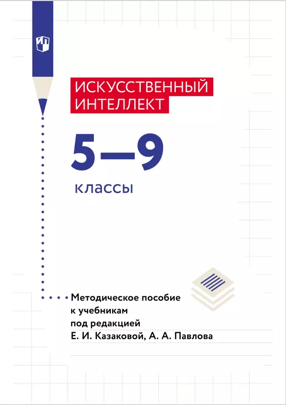 Искусственный Интеллект. 5-9 классы. Методическое пособие 1