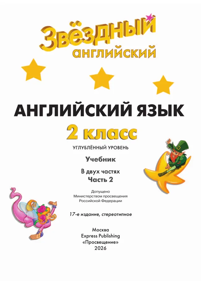 Английский язык. 2 класс.  Углублённый уровень. Учебник. В 2 ч. Часть 2. 24
