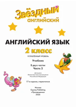 Английский язык. 2 класс.  Углублённый уровень. Учебник. В 2 ч. Часть 2. 24