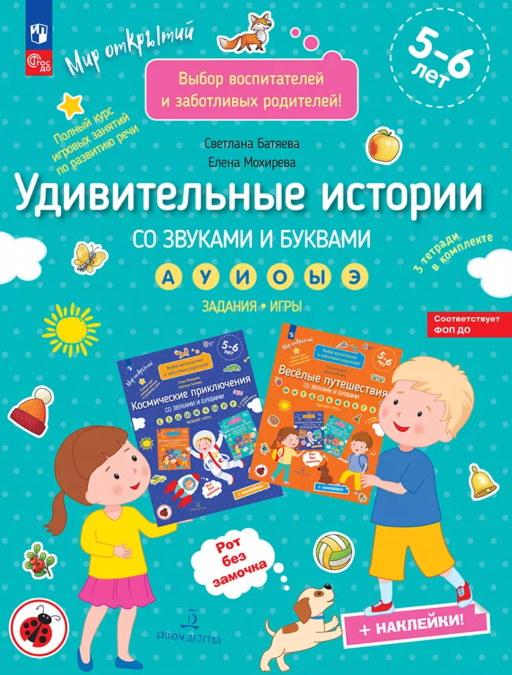 Удивительные истории со звуками и буквами. Задания, игры 1