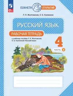 Русский язык. 4 класс. Рабочая тетрадь. В 2 частях. Часть 2 1