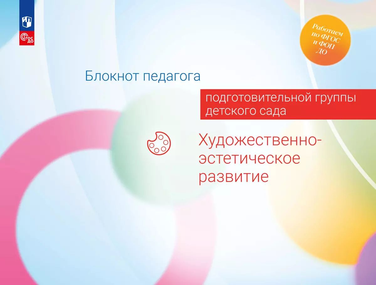 Блокнот педагога подготовительной группы детского сада. Художественно-эстетическое развитие 1