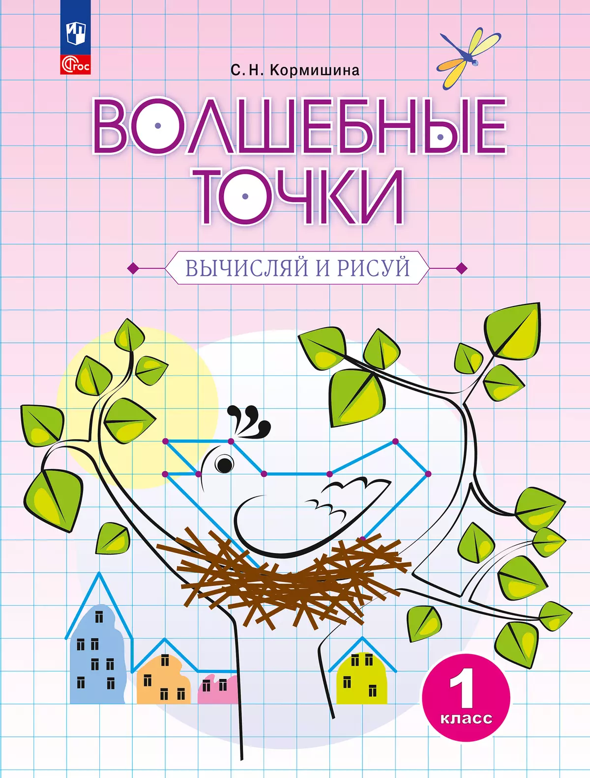 Волшебные точки. Вычисляй и рисуй. Рабочая тетрадь.1 класс. 1
