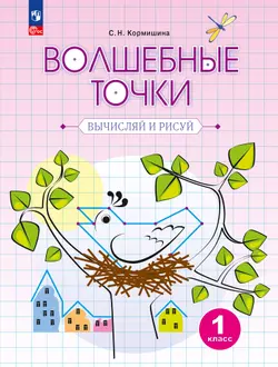 Волшебные точки. Вычисляй и рисуй. Рабочая тетрадь.1 класс. 1