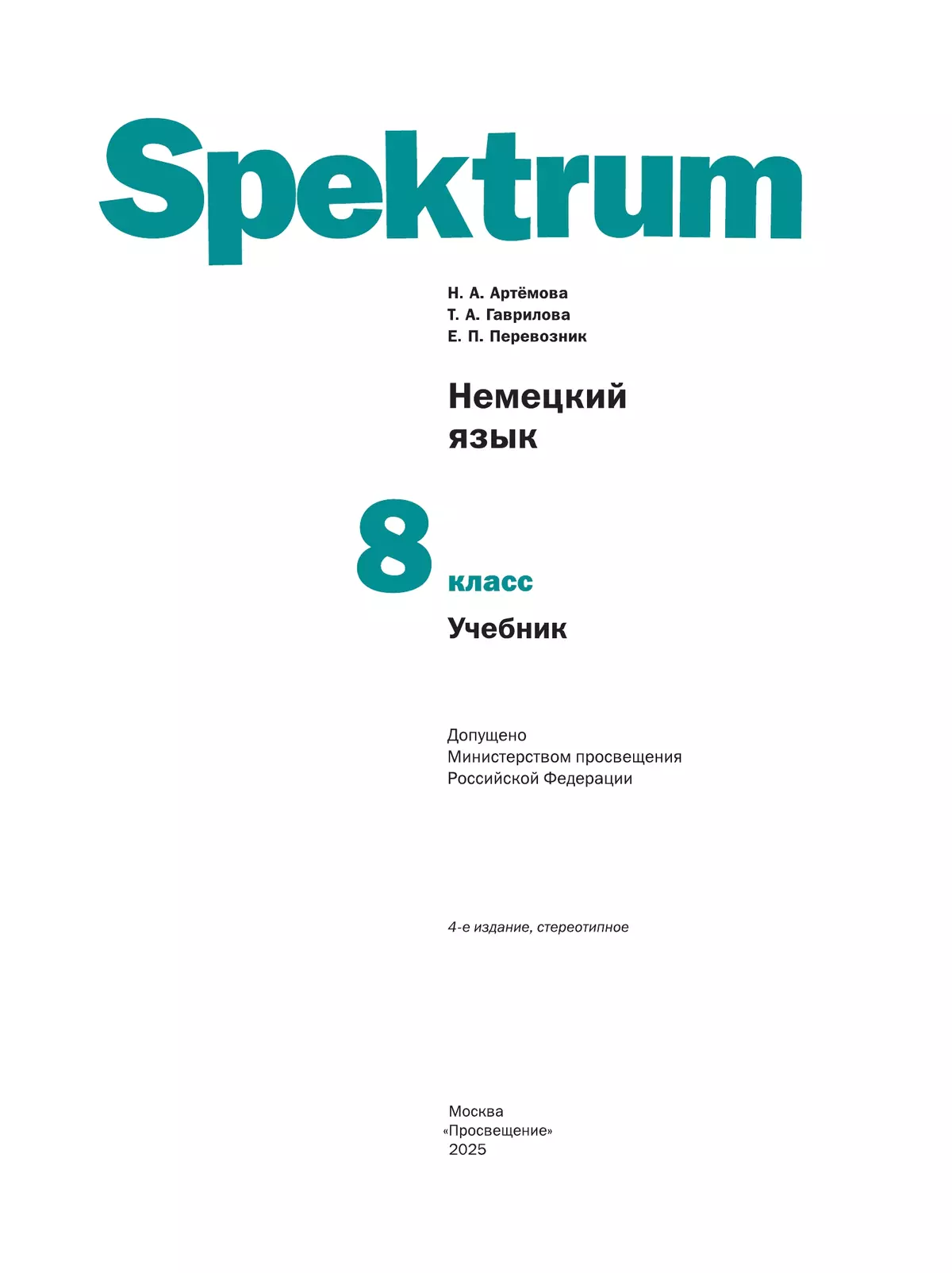 Немецкий язык. 8 класс. Учебник 42