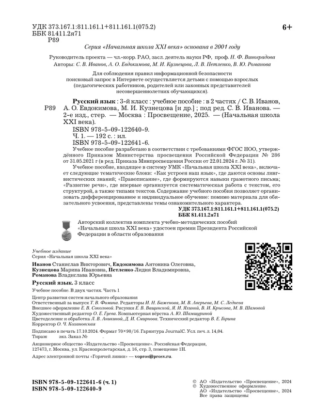Русский язык. 3 класс. Учебное пособие. В 2 частях. Часть 1 13