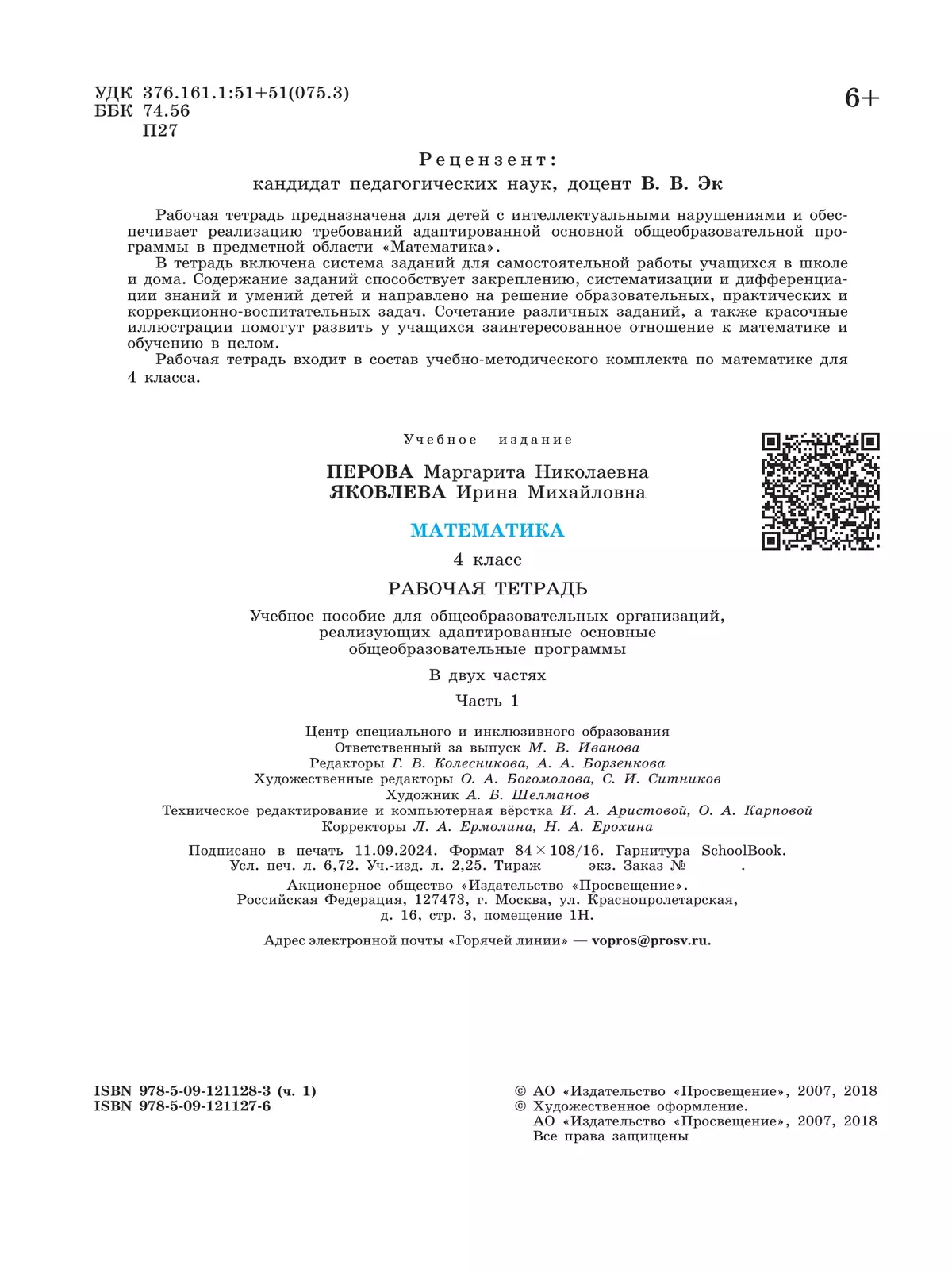 Математика. 4 класс. Рабочая тетрадь. В 2 ч. Часть1 (для обучающихся с интеллектуальными нарушениями) 25