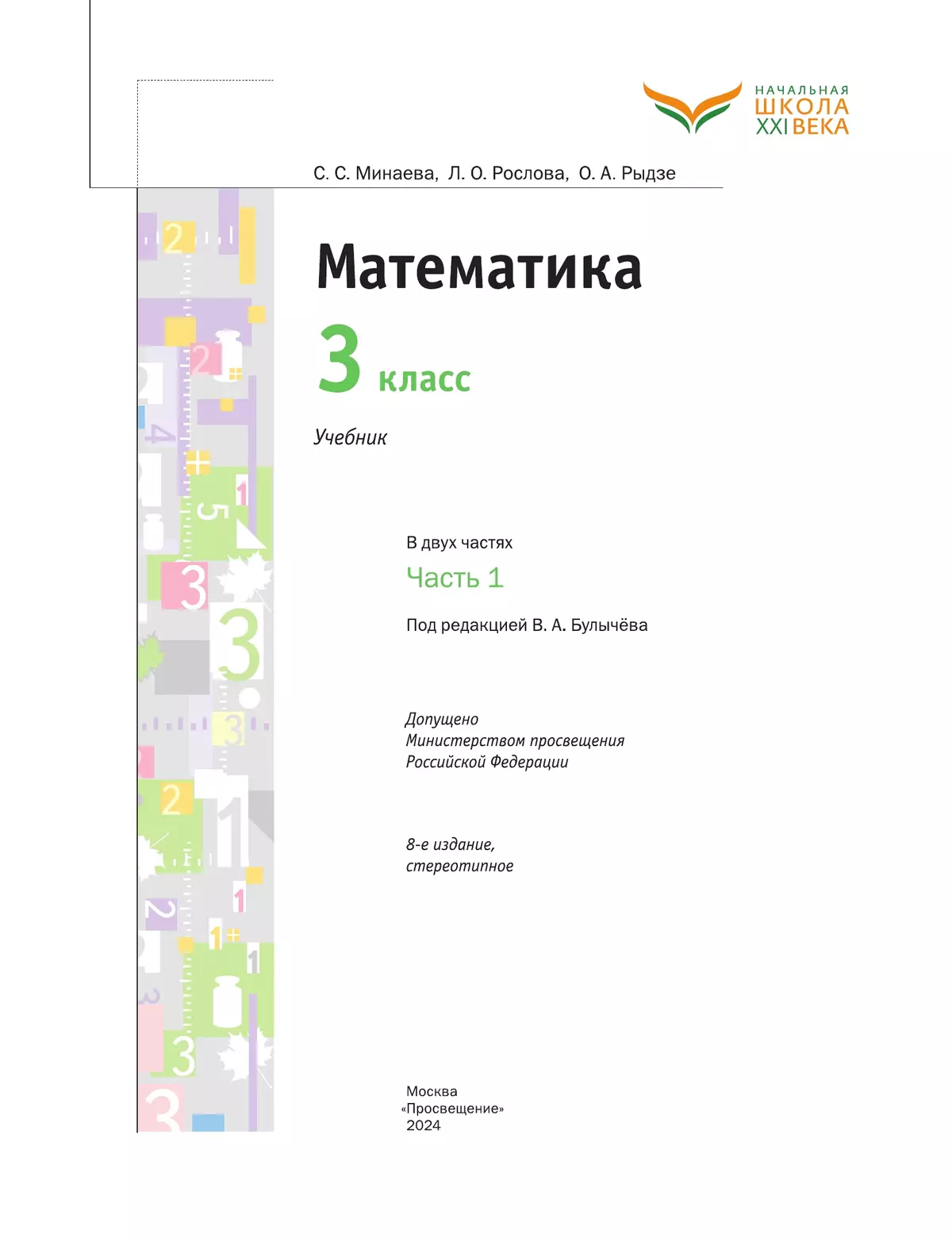 Математика. 3 класс. Учебник. В 2 ч. Часть 1 купить на сайте группы  компаний «Просвещение»