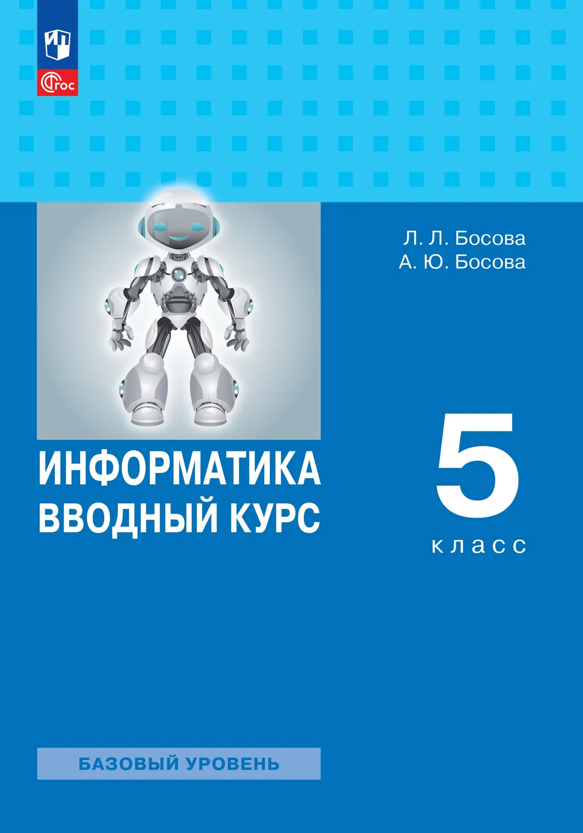 Информатика. Вводный курс. 5 класс. Базовый уровень. Учебник 1
