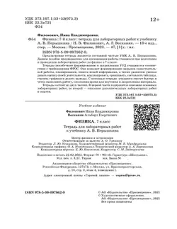 Физика. 7 класс. Тетрадь для лабораторных работ 5